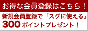 お得会員登録はこちら！