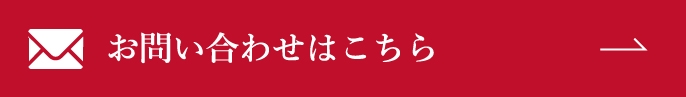 お問い合わせはこちら