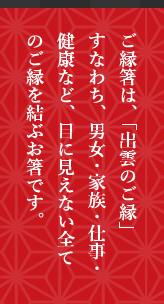 ご縁箸は「出雲のご縁」ご縁を結ぶお箸です