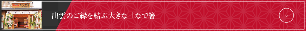 出雲のご縁を結ぶ大きな「なで箸」