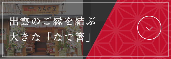 出雲のご縁を結ぶ大きな「なで箸」