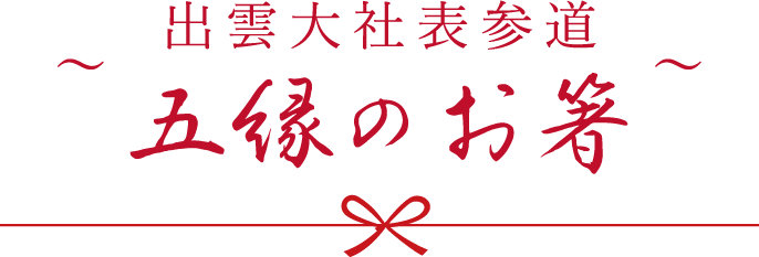 出雲大社表参道 五縁のお箸