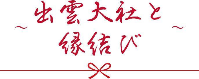 出雲大社と縁結び