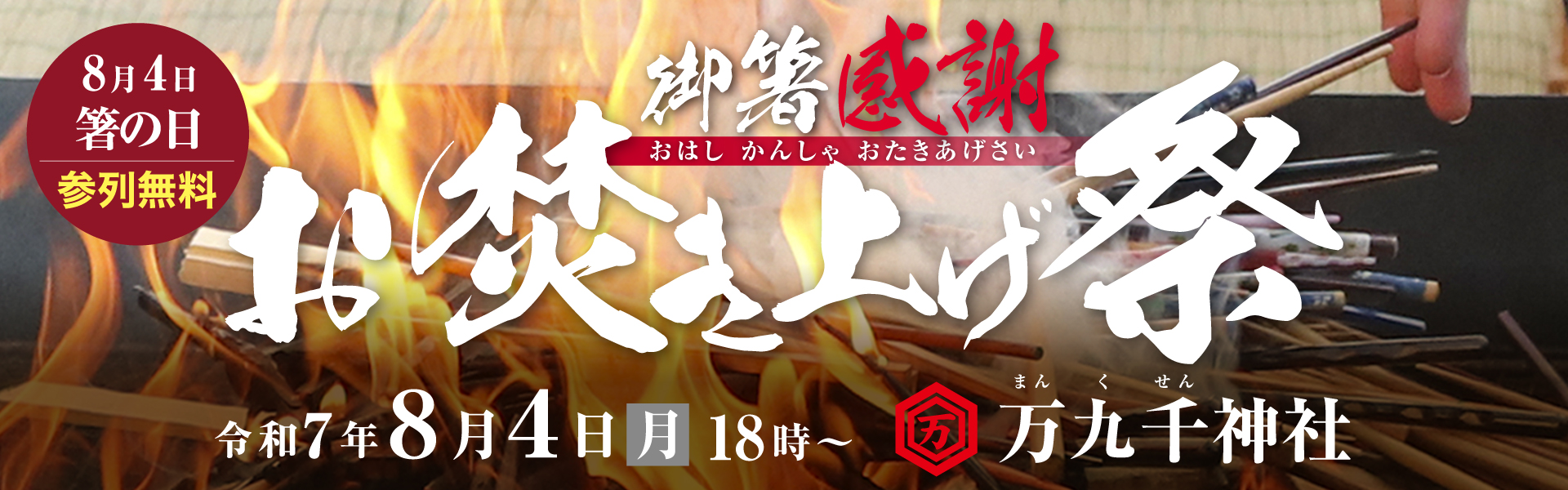 御箸感謝お焚き上げ祭 2025