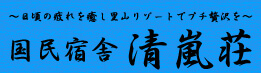 国民宿舎清嵐荘