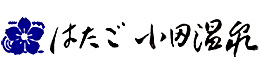 はたご小田温泉