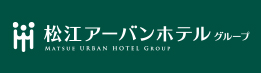 松江アーバンホテルグループ