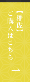 【稲佐】ご購入はこちら
