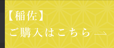 【稲佐】ご購入はこちら