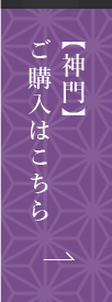【神門】ご購入はこちら