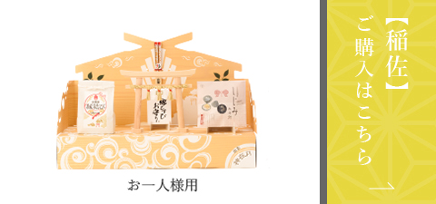 【稲佐】ご購入はこちら