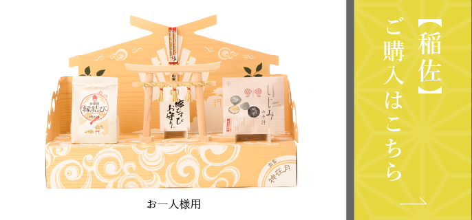 【稲佐】ご購入はこちら