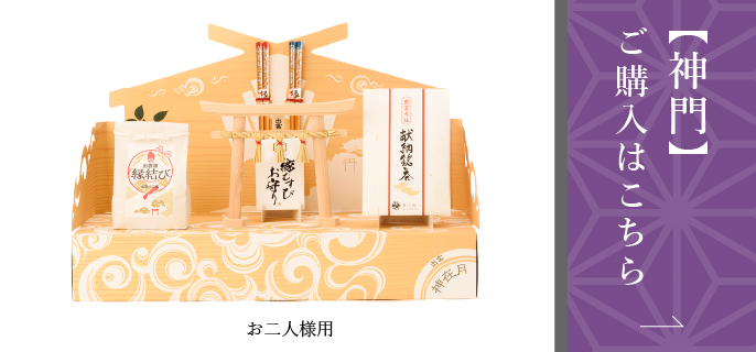 【神門】ご購入はこちら