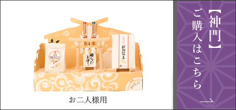 【神門】ご購入はこちら