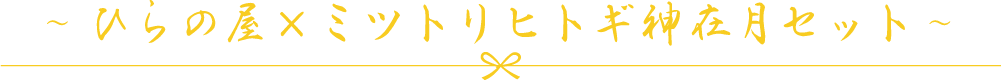 ～ ひらの屋×ミツトリヒトギ神在月セット ～