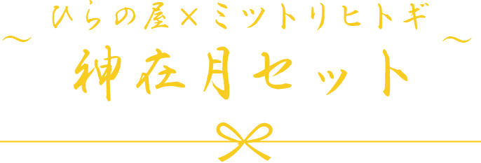 ～ ひらの屋×ミツトリヒトギ神在月セット ～
