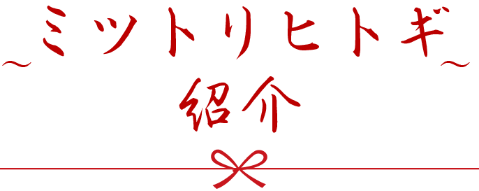 ミツトリヒトギ紹介