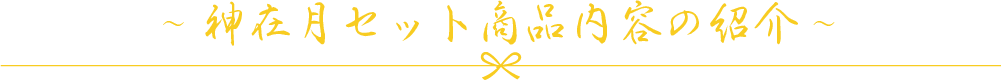 ～ 神在月セット商品内容の紹介 ～