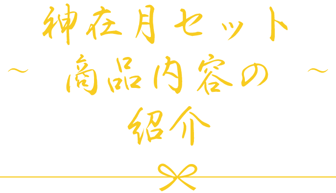 ～ 神在月セット商品内容の紹介 ～