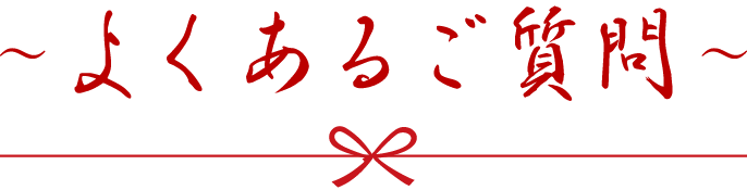 よくあるご質問