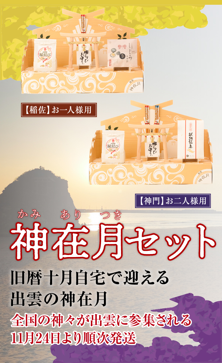神在月セット