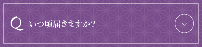 いつ頃届きますか？