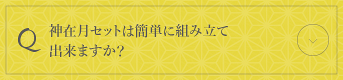 神在月セットは簡単に組み立て出来ますか？