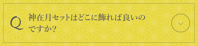神在月セットはどこに飾れば良いのですか？