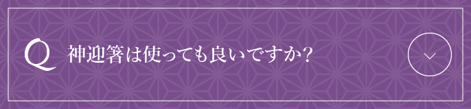 神迎箸は使っても良いですか？