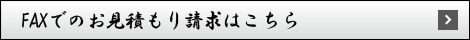 お見積もり請求（FAX用）はこちら