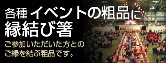 各種イベントの粗品に縁結び箸