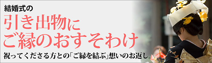 引き出物に縁結び箸