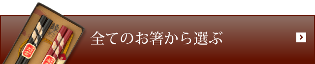 お箸を選ぶ