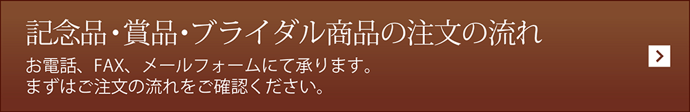 プチギフト・記念品のご購入について