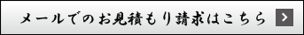 お見積もり請求（メール用）はこちら