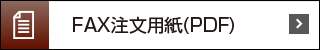 FAX注文用紙（PDF）