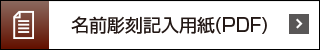 名前彫刻記入用紙（PDF）