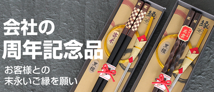 会社の周年記念品