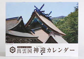 神迎カレンダー