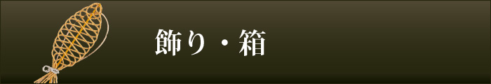 飾り