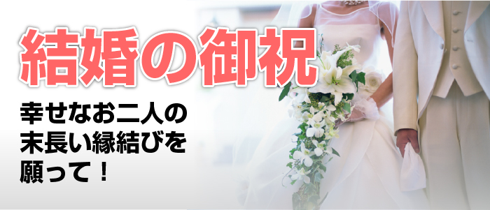 結婚の御祝品として