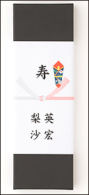 結びきりのし