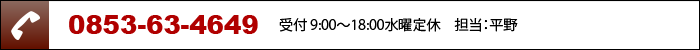 TEL:0853-63-4649 受付 9:00～18:00水曜定休　担当：平野
