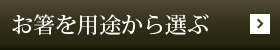 お箸を用途から選ぶ