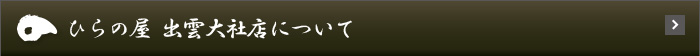 ひらの屋 出雲大社店について