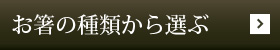 お箸の種類から選ぶ