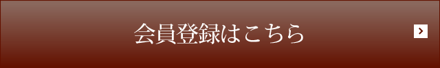 会員登録はこちら