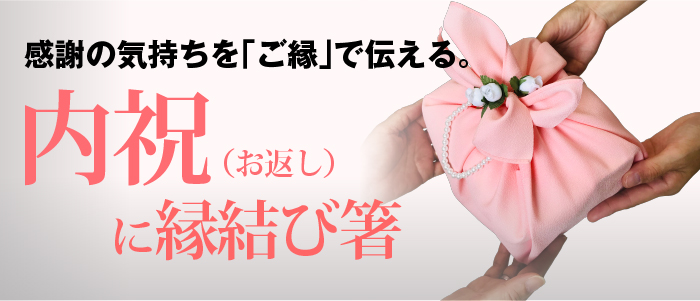 結婚式の内祝