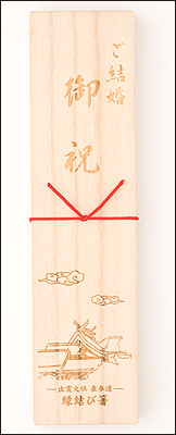 結婚祝